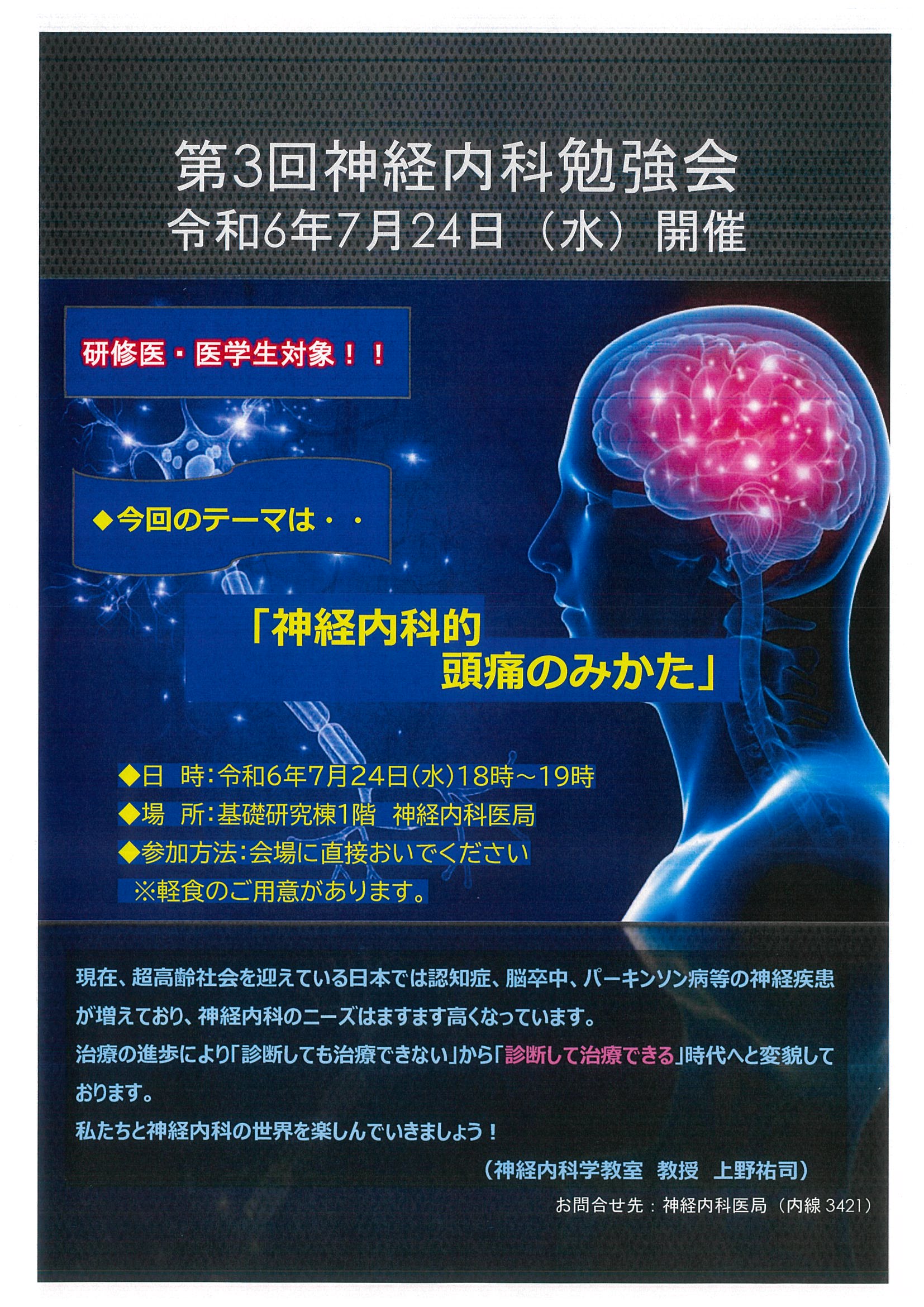 「第3回神経内科勉強会」を開催のご案内