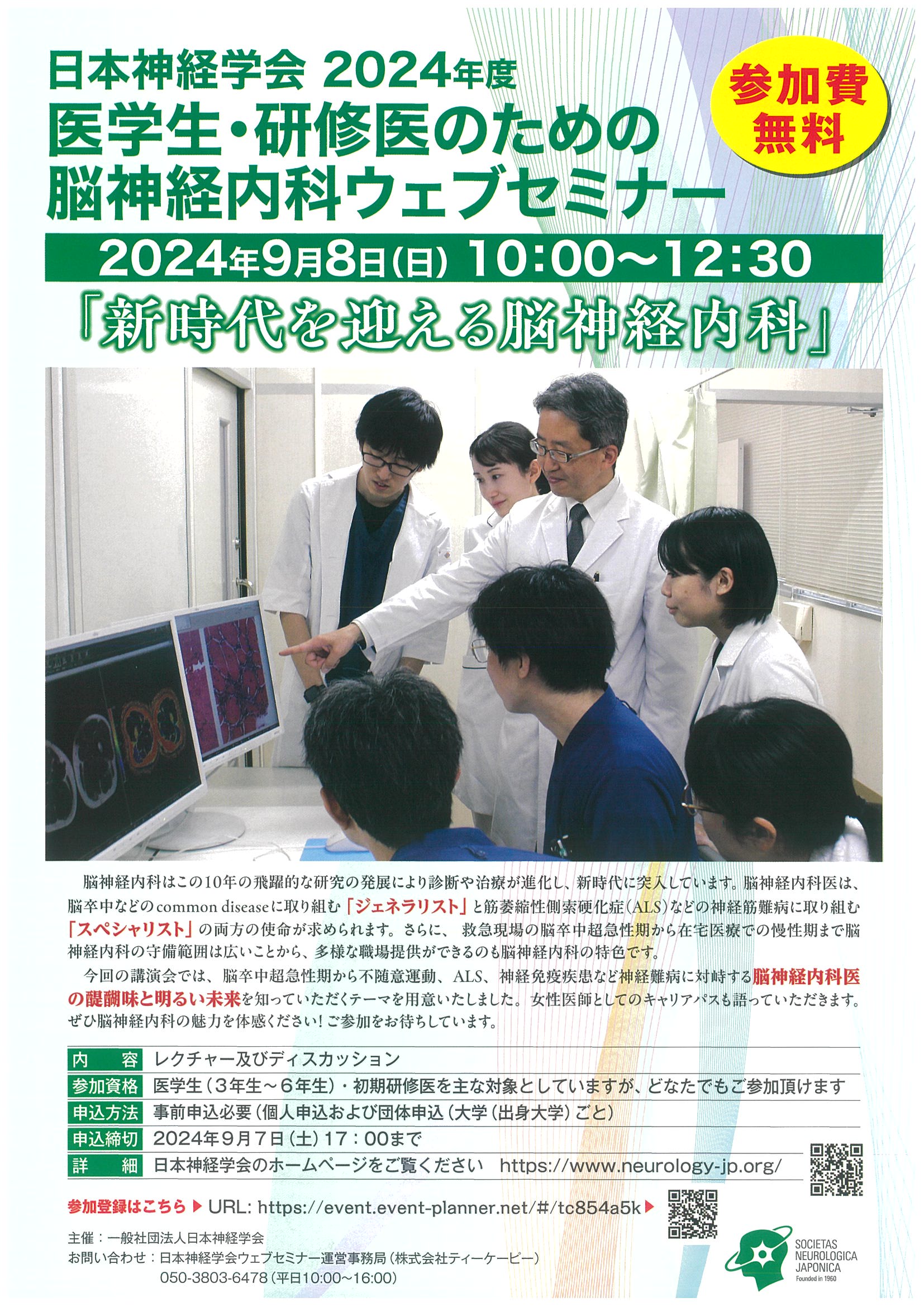  日本神経学会2024年度 「医学生・研修医のための脳神経内科ウェブセミナー」のご案内