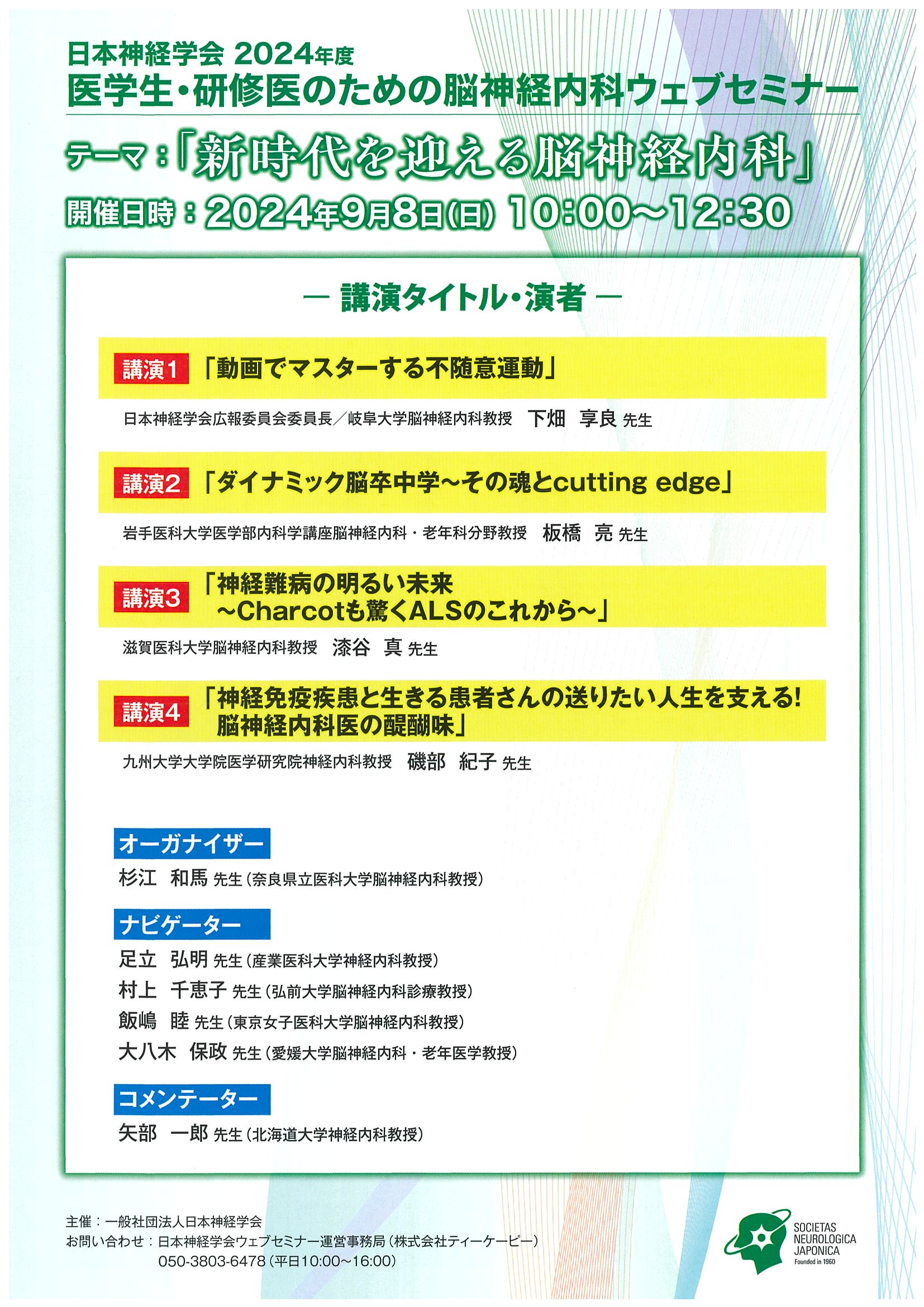  日本神経学会2024年度 「医学生・研修医のための脳神経内科ウェブセミナー」のご案内