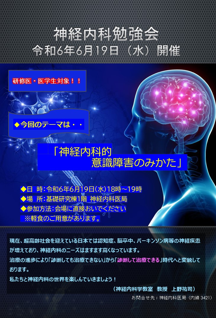 神経内科勉強会開催のお知らせ